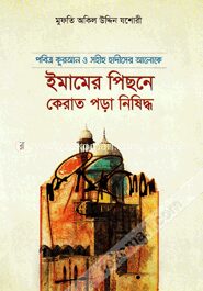 পবিত্র কুরআন ও সহীহ হাদীসের আলোকে ইমামের পিছনে কেরাত পড়া নিষিদ্ধ