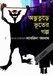 অদ্ভুতুড়ে ভূতের গল্প