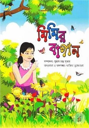 মিমির বাগান
