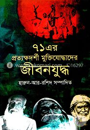 ৭১ এর প্রত্যক্ষদর্শী মুক্তিযোদ্ধাদের জীবনযুদ্ধ