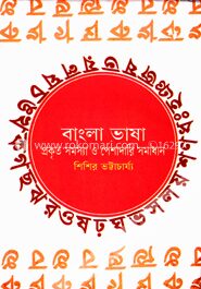 বাংলা ভাষা প্রকৃত সমস্যা ও পেশাদারি সমাধান