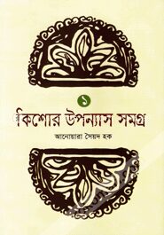 কিশোর উপন্যাস সমগ্র