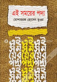 এই সময়ের পদ্য