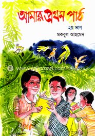আমার প্রথম পাঠ
