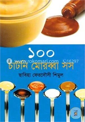 ১০০ চাটনি মোরব্বা সস