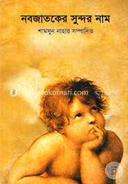 নবজাতকের সুন্দর নাম