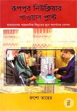রূপপুর নিউক্লিয়ার পাওয়া প্লান্ট