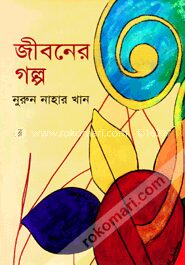 জীবনের গল্প