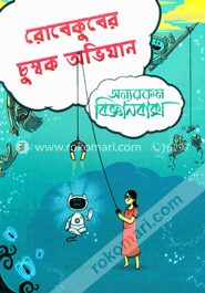 রোবেকুবের চুম্বক অভিযান