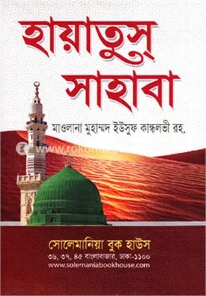 হায়াতুস্‌ সাহাবা (সকল খণ্ড একত্রে)