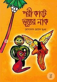 পরী কাটে ভূতের নাক