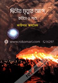 দ্বিতীয় মৃত্যুর আগে কবিতা ও গান