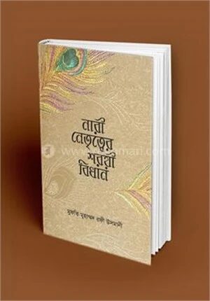 নারী নেতৃত্বের শরয়ী বিধান