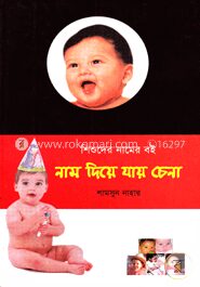 নাম দিয়ে যায় চেনা