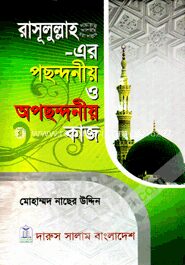 রাসূলুল্লাহ সা. এর পছন্দনীয় ও অপছন্দনীয় কাজ