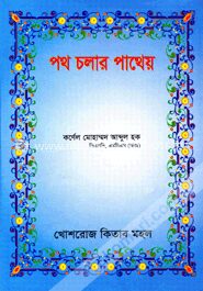 পথ চলার পাথেয়