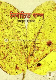 নির্বাচিত গল্প