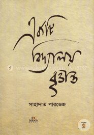 একটি বিদ্যালয় বৃত্তান্ত