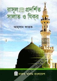 রাসূল সা. প্রদর্শিত সালাত ও যিকর