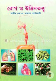 রোগ ও উদ্ভিদতত্ত্ব (৭-৯ খণ্ড)