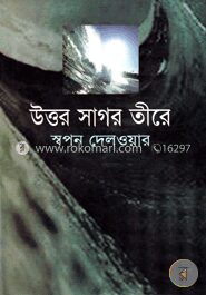 উত্তর সাগর তীরে