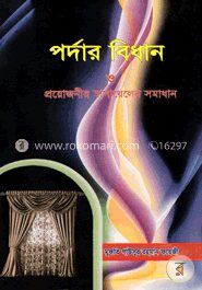 পর্দার বিধান ও প্রয়োজনীয় মাসায়েলের সমাধান