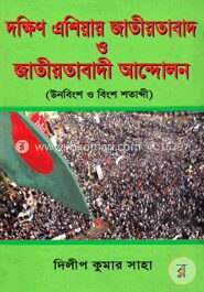 দক্ষিণ এশিয়ায় জাতীয়তাবাদ ও জাতীয়তাবাদী আন্দোলন