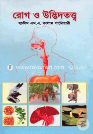 রোগ ও উদ্ভিদতত্ত্ব (৪-৬ খণ্ড)