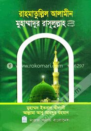 রাহমাতুল্লিল আলামীন মুহাম্মাদুর রাসূলুল্লাহ সা.