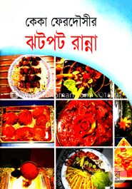ঝটপট রান্না