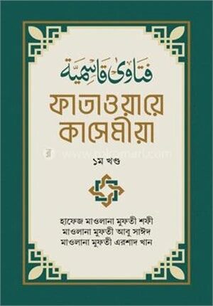 ফাতাওয়ায়ে কাসেমীয়া