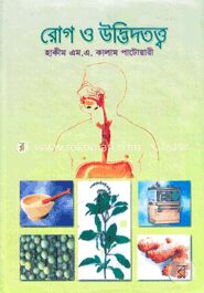 রোগ ও উদ্ভিদতত্ত্ব (১-৩ খণ্ড)
