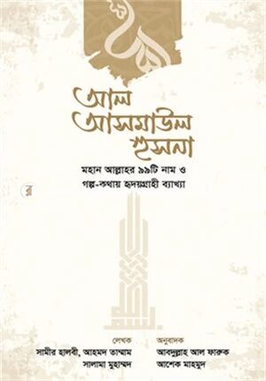 আল আসমাউল হুসনা