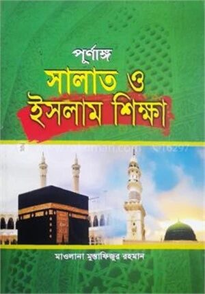 পূর্ণাঙ্গ নামায ও ইসলাম শিক্ষা