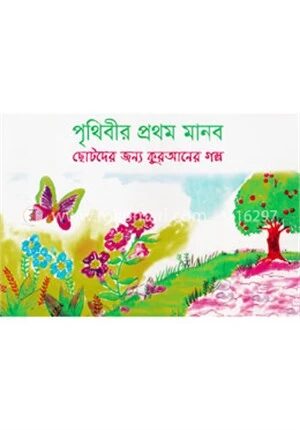 পৃথিবীর প্রথম মানব