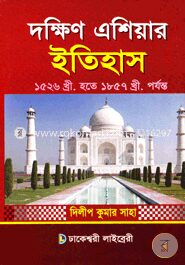 দক্ষিণ এশিয়ার ইতিহাস (১৫২৬খ্রী. হতে ১৮৫৭ খ্রী. পর্যন্ত)