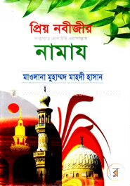 প্রিয় নবীজীর (সা.) নামায