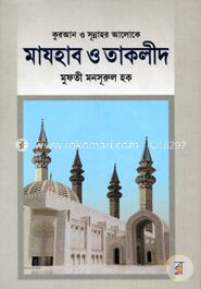 মাযহাব ও তাকলীদ