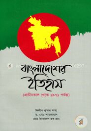 বাংলাদেশের ইতিহাস (প্রাচীনকাল থেকে ১৯৭১ পর্যন্ত)