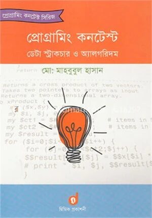 প্রোগ্রামিং কনটেস্ট ডেটা স্ট্রাকচার ও অ্যালগরিদম