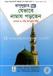 রাসূলুল্লাহ (সা.) যেভাবে নামায পড়াতেন