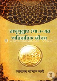 রাসূলুল্লাহ (সা.) এর পারিবারিক জীবন