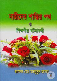 নারীদের শান্তির পথ ও শিক্ষনীয় ঘটনাবলী