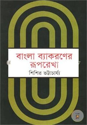 বাংলা ব্যাকরণের রূপরেখা