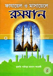 ফাযায়েল ও মাসায়েলে রমযান