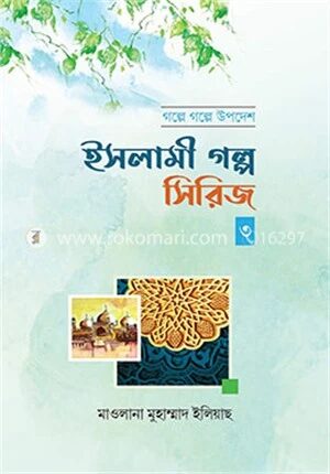 ইসলামী গল্প সিরিজ-৩