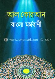 আল কোরআন বাংলা মর্মবাণী