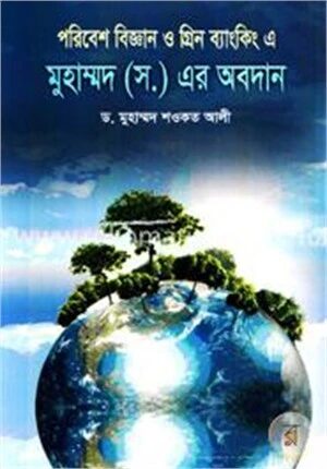 পরিবেশ বিজ্ঞান ও গ্রিন ব্যাংকিং এ মুহাম্মদ (স.) এর অবদান