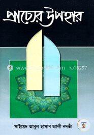 প্রাচ্যের উপহার