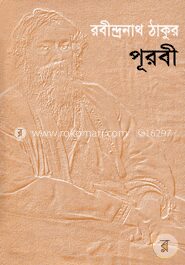 পূরবী